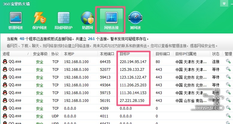 图片丨使用360流量防火墙查看QQ软件连接IP地址